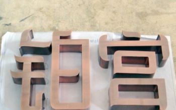 不銹鋼精工字/電鍍字